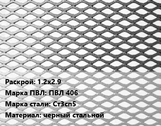 Лист просечно-вытяжной 1.2х2.9 Марка: ПВЛ 406 Сталь: Ст3сп5 черный стальной